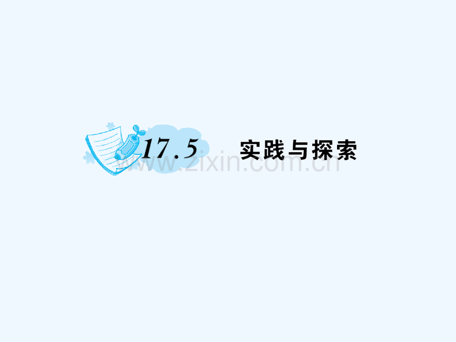 2018春八年级数学下册-17-函数及其图象-17.5-实践与探索作业-(新版)华东师大版(1).ppt_第1页