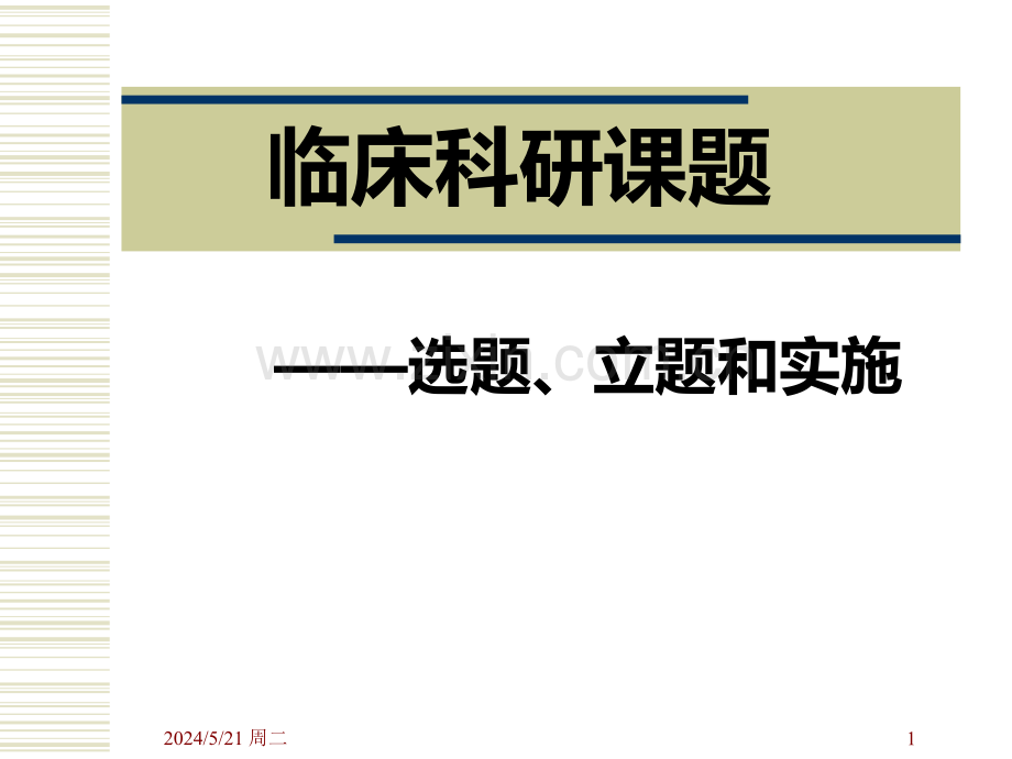 临床科研选题立题与实施第一部分-.ppt_第1页