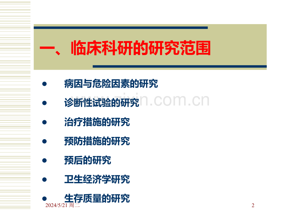 临床科研选题立题与实施第一部分-.ppt_第2页