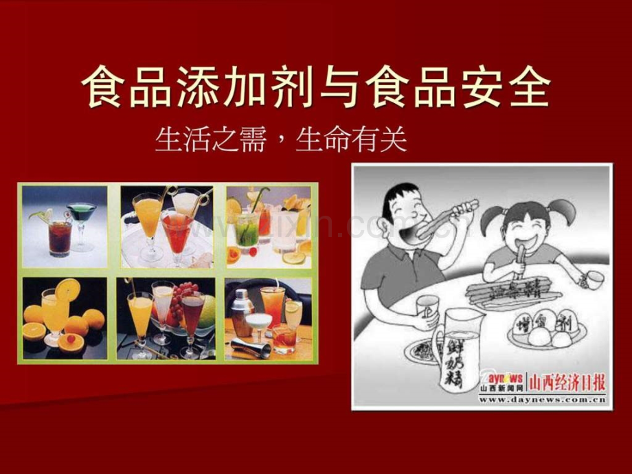 上课8(食品添加剂和食品安全)1821540552.ppt_第1页