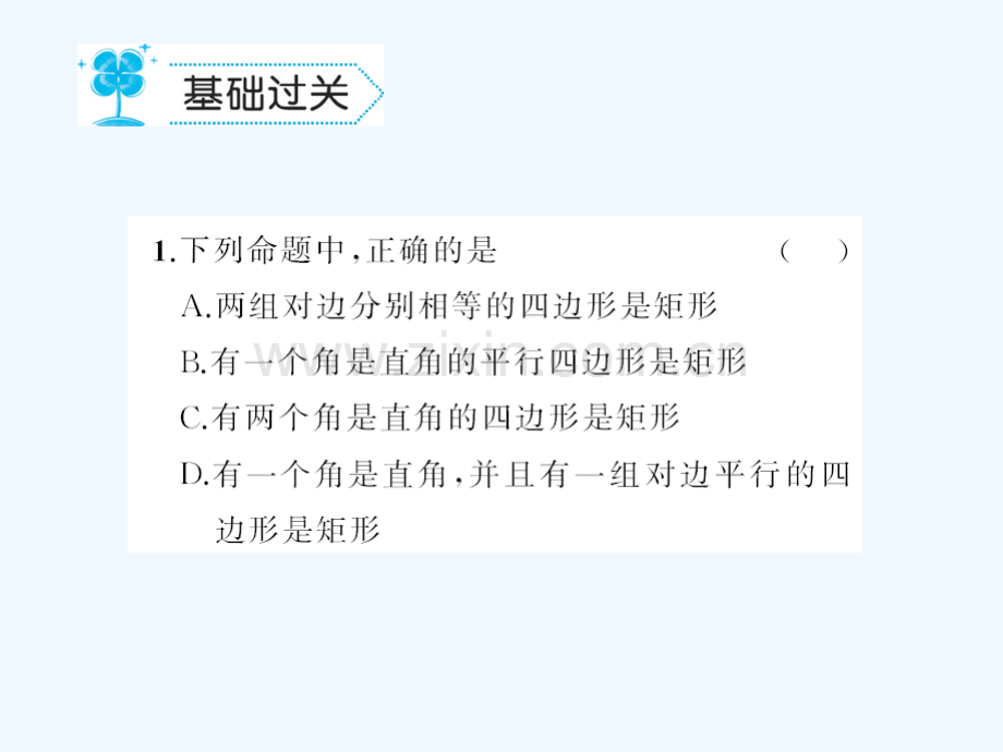 2018春八年级数学下册-19-矩形、菱形与正方形-19.1-矩形作业-(新版)华东师大版.ppt_第2页