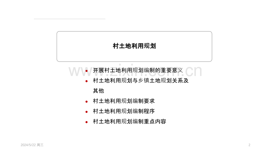 村土地规划编制-.pptx_第2页