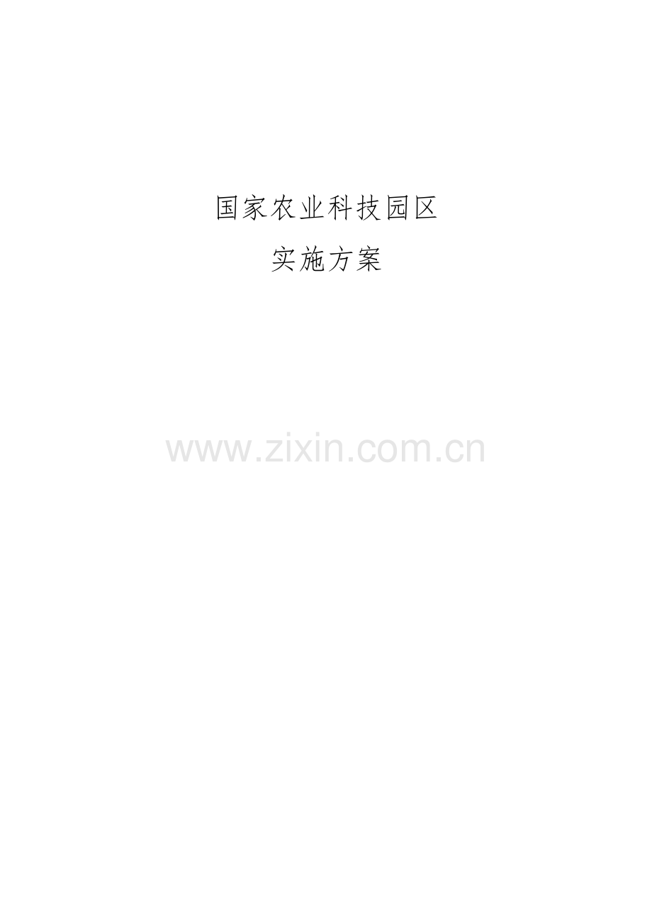 儋州国家农业科技园区实施方案.docx_第1页