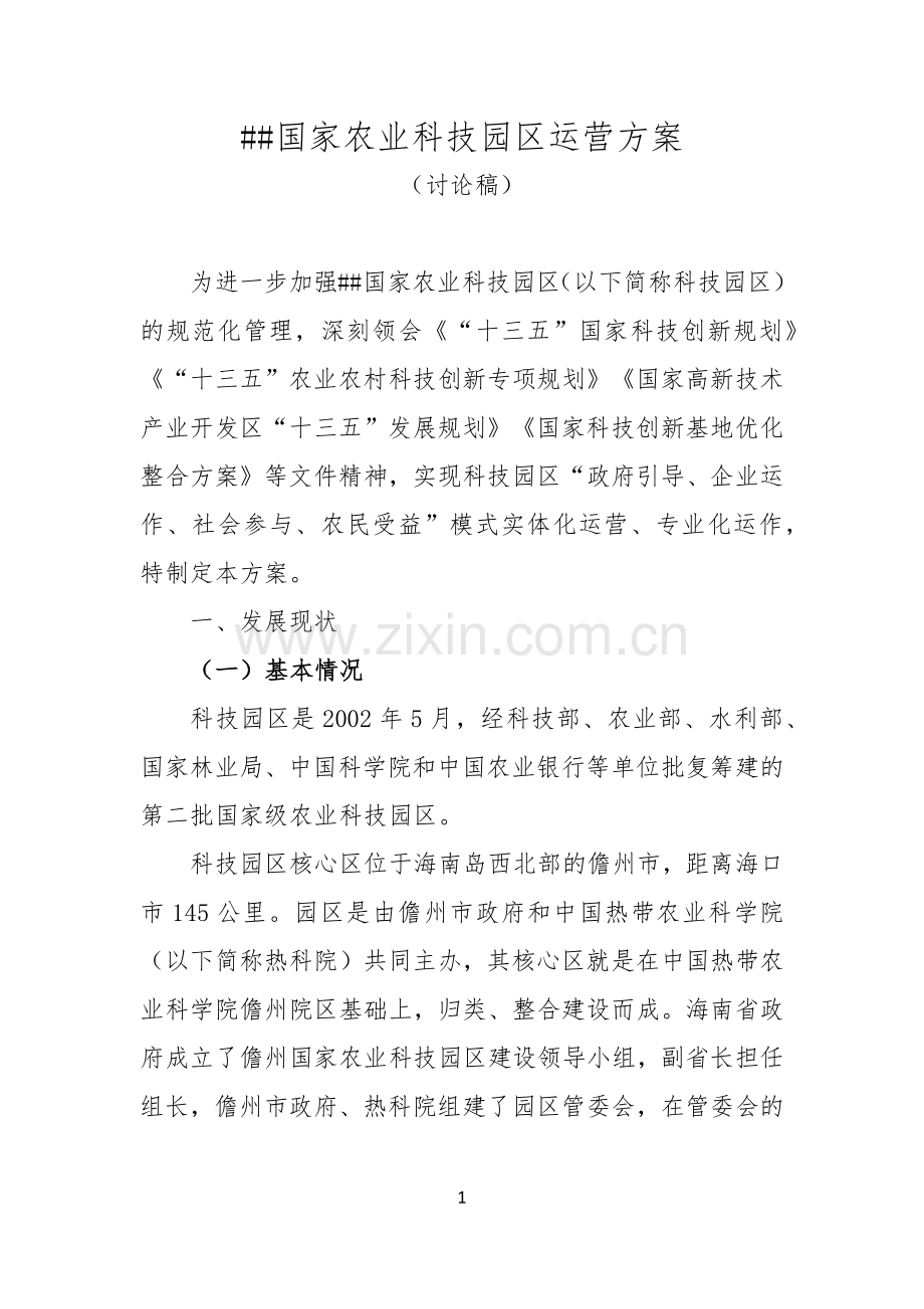 儋州国家农业科技园区实施方案.docx_第3页