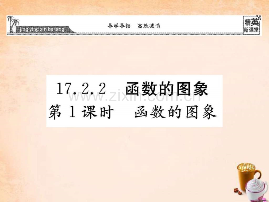 【精英新课堂】2016春八级数学下册-1722-函数图.ppt_第1页