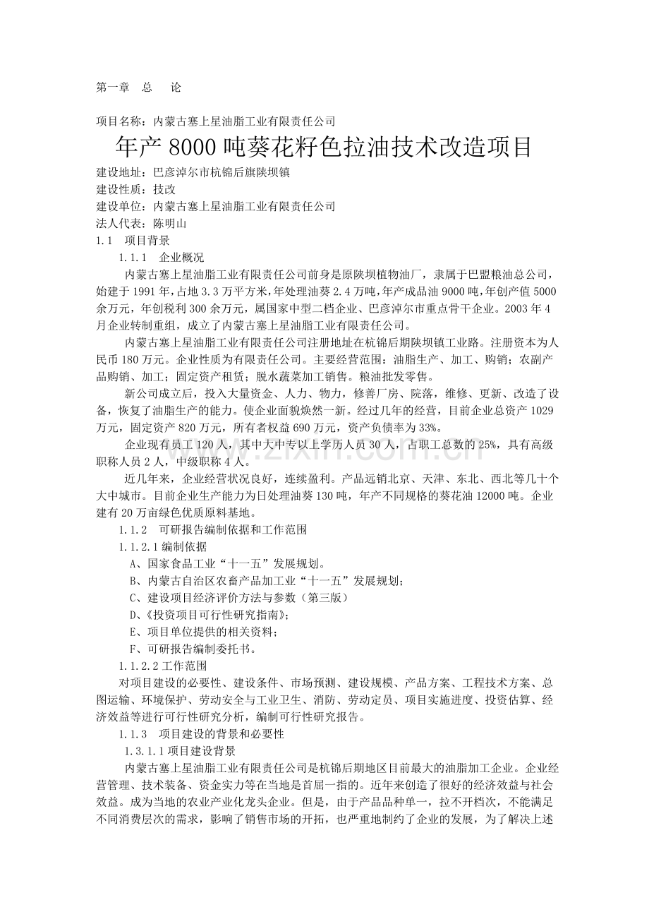 年产8000吨葵花籽色拉油技术改造项目可行性研究报告.doc_第1页