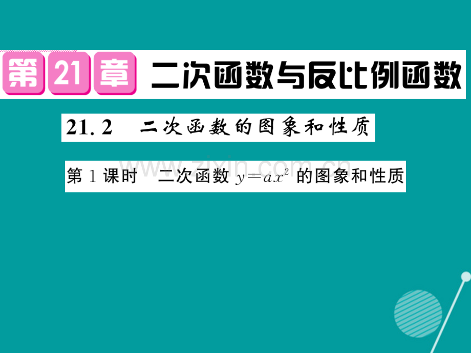 2016年秋九年级数学上册-21.2-二次函数的图形和性质(第1课时)沪科版.ppt_第1页