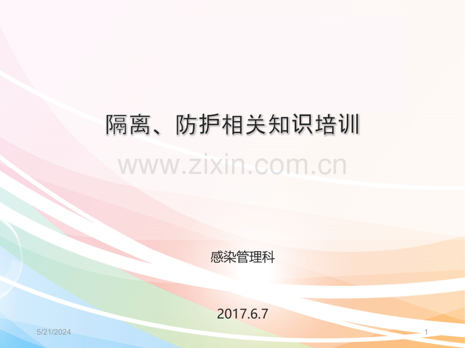 隔离防护培训.ppt_第1页