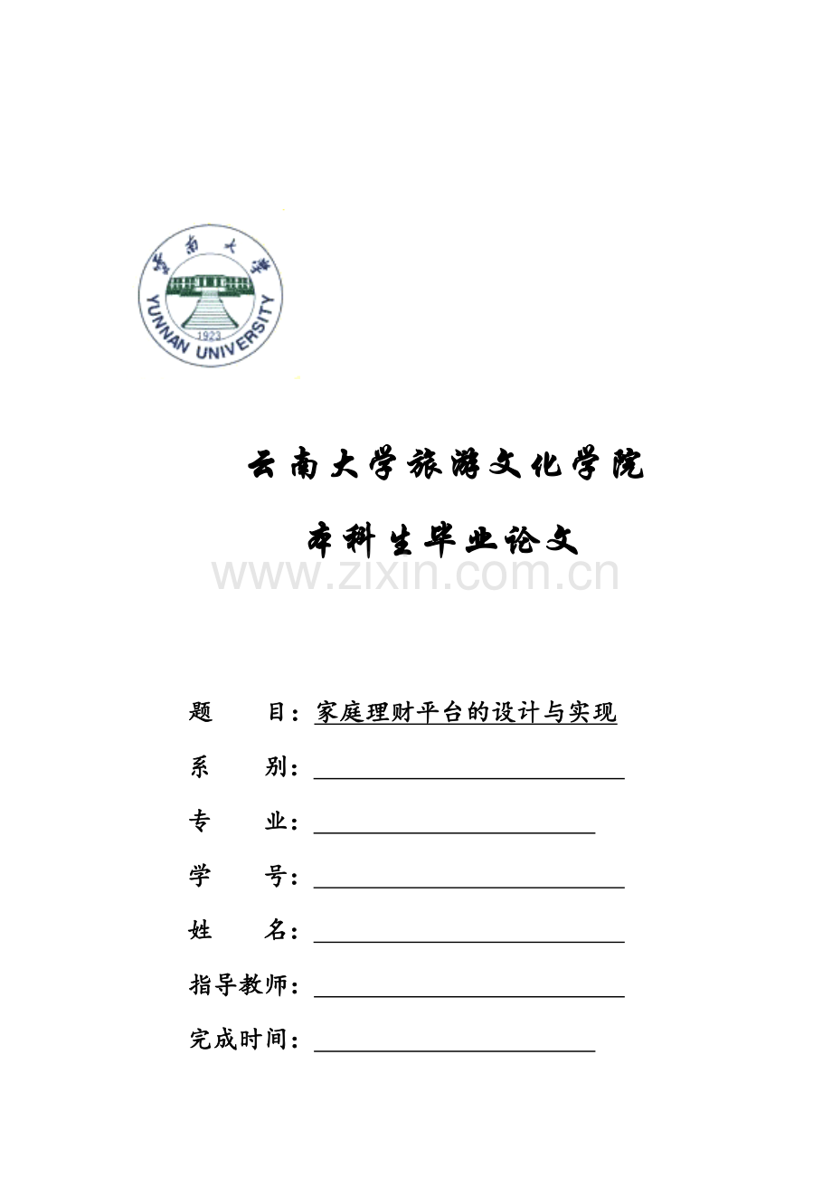 家庭理财系统设计与实现毕业论文.docx_第1页