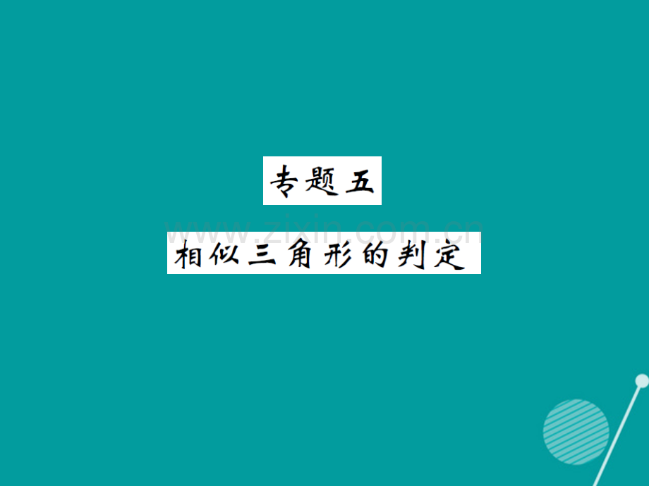 2016年秋九年级数学上册-第3章-图形的相似专题五湘教版.ppt_第1页