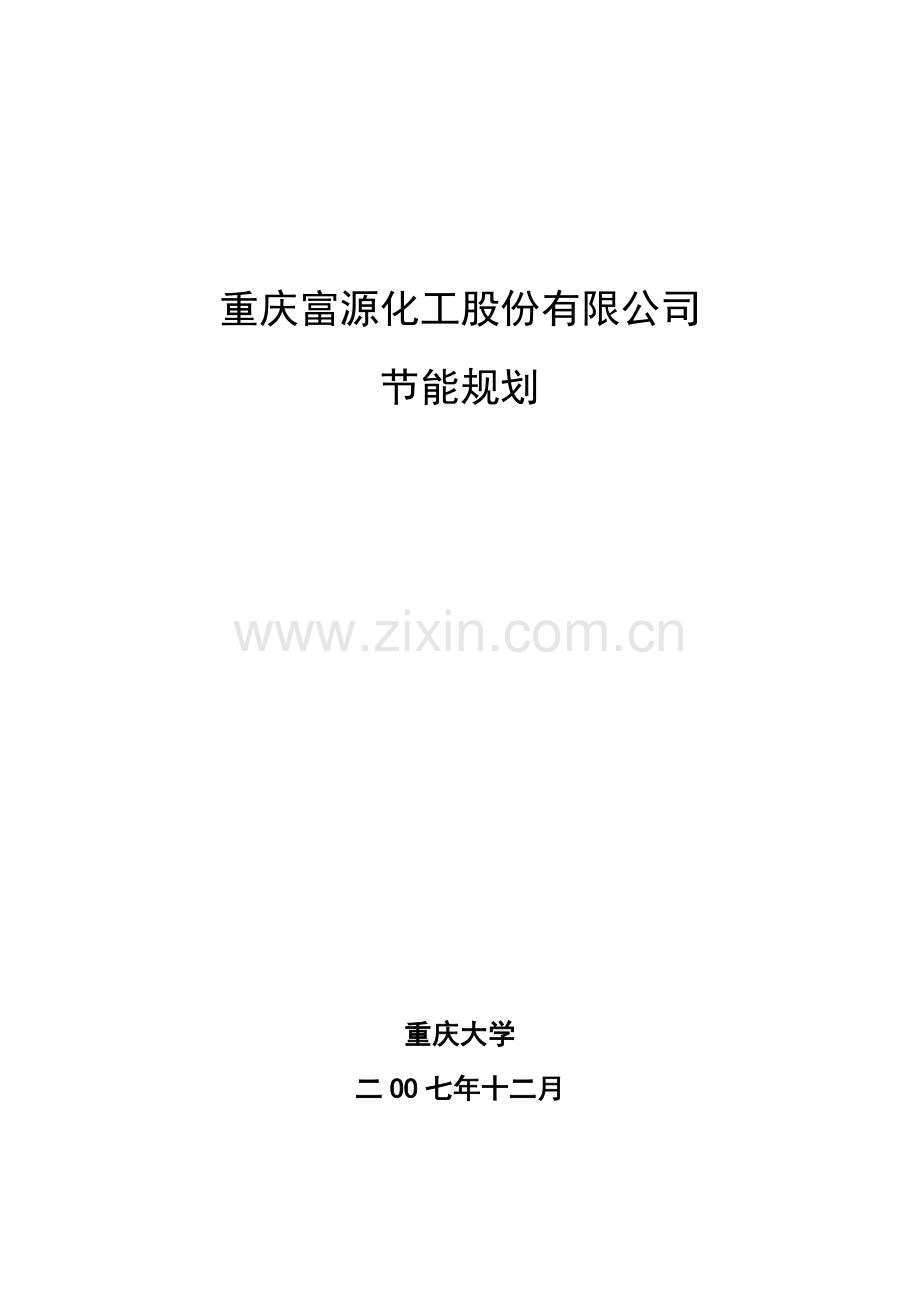 重庆富源化工股份有限公司节能规划2008.3.3.doc_第1页