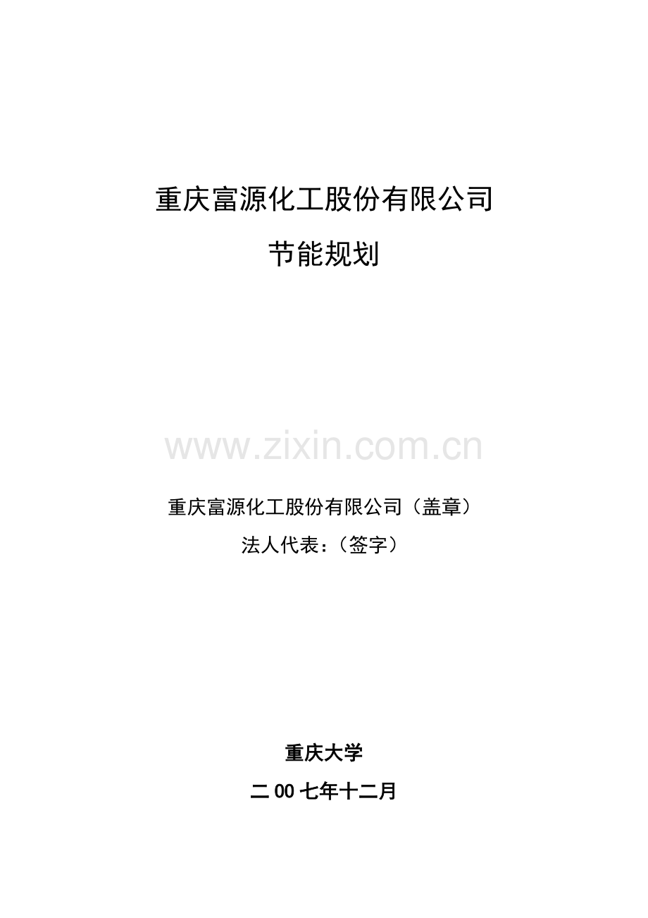 重庆富源化工股份有限公司节能规划2008.3.3.doc_第2页