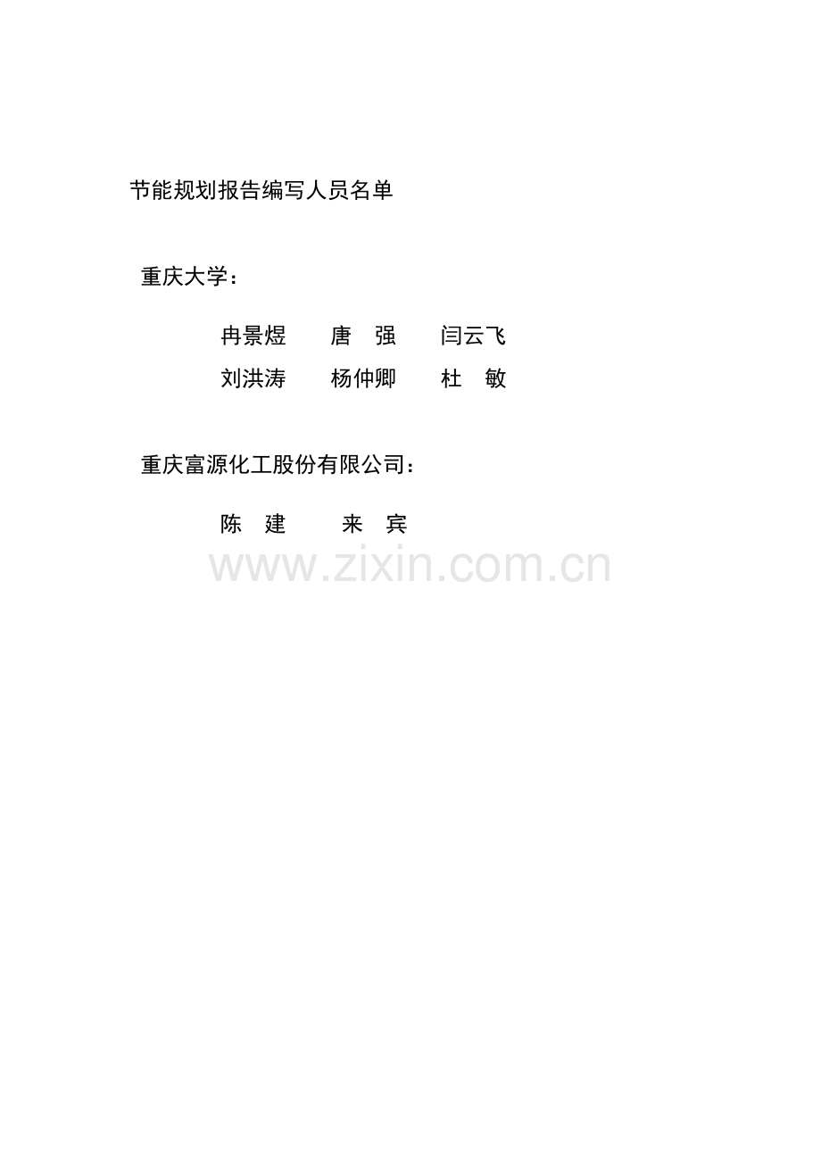 重庆富源化工股份有限公司节能规划2008.3.3.doc_第3页