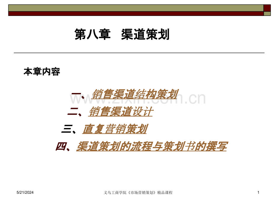 一销售渠道结构策划-二销售渠道设计-三直复营销策划-.ppt_第1页