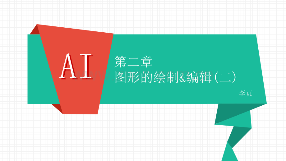 AI第二章图形的绘制与编辑(二).ppt_第1页