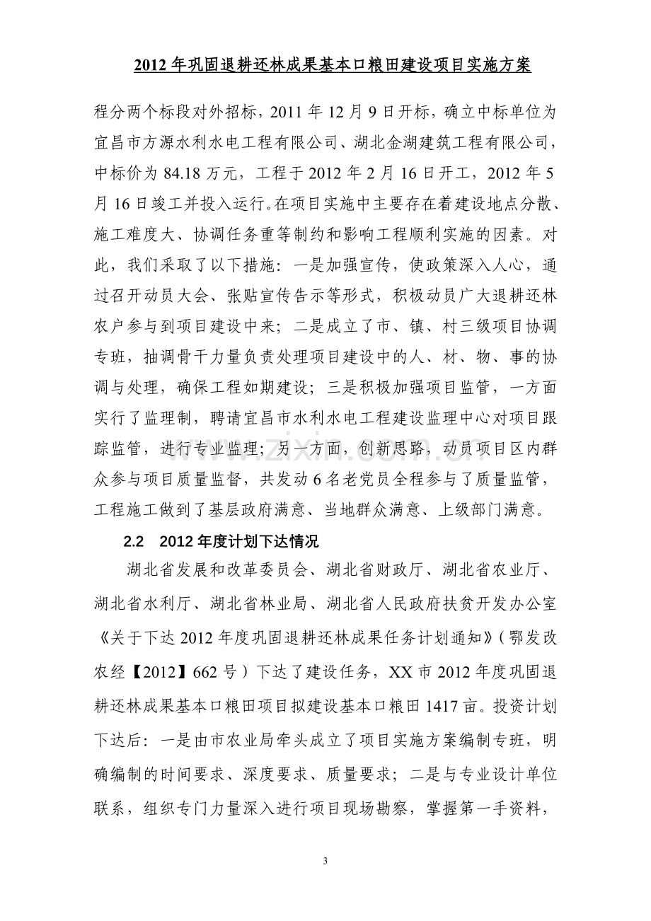 湖北省XX市2012年巩固退耕还林成果基本口粮田建设实施方案.doc_第3页