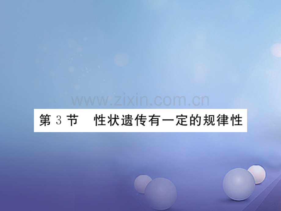 2017年秋八年级生物上册-6.20.3-性状遗传有一定的规律性优质北师大版.ppt_第1页