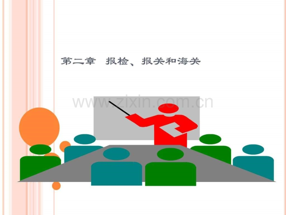 报检报关海关生产经营管理经管营销专业资料.ppt_第1页