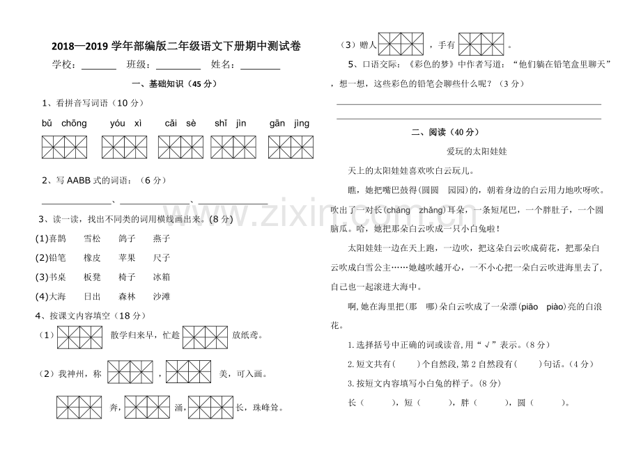 2018—部编版二年级语文下册期中测试卷含答案.pdf_第1页