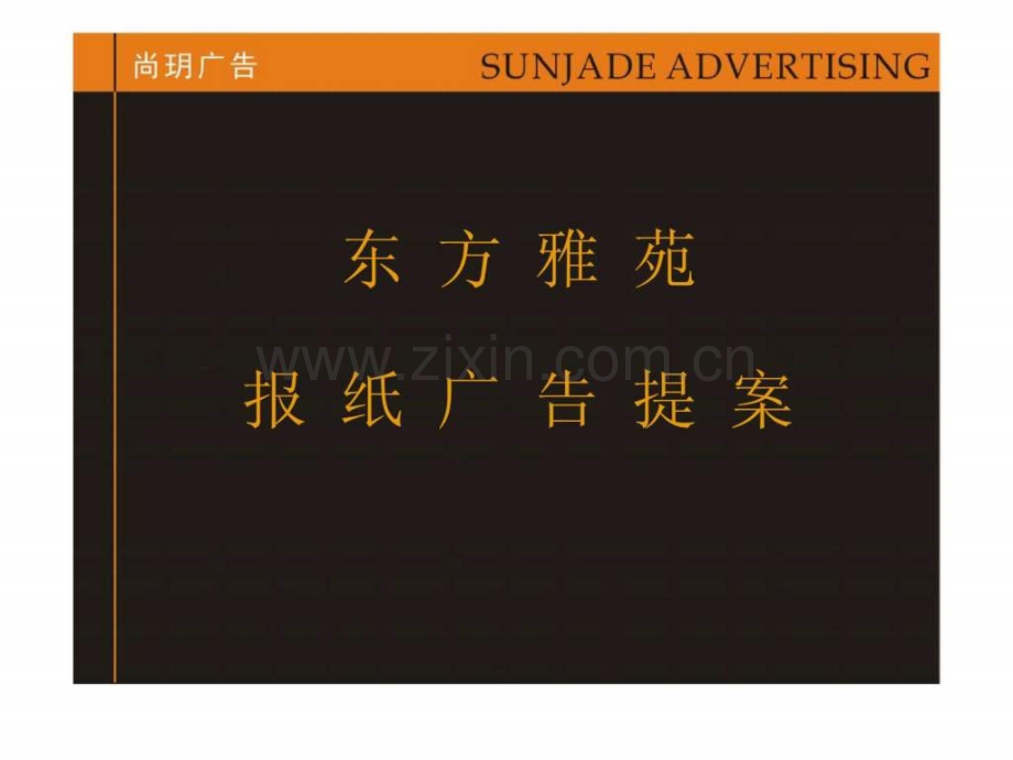 东方雅苑报纸广告提案.ppt_第1页