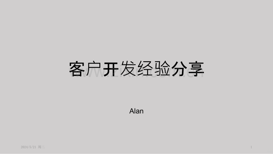 客户开发经验分享Alan.pptx_第1页