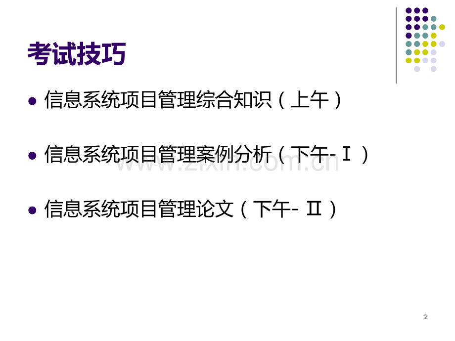 信息系统项目管理师考试技巧.ppt_第2页
