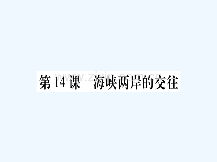 2018春八年级历史下册-第四单元-民族团结与祖国统一-第14课-海峡两岸的交往习题-新人教版.ppt_第1页