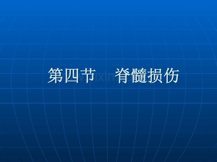 《康复护理学》第章罕见疾病康复护理(脊髓毁伤)整理版.ppt_第2页