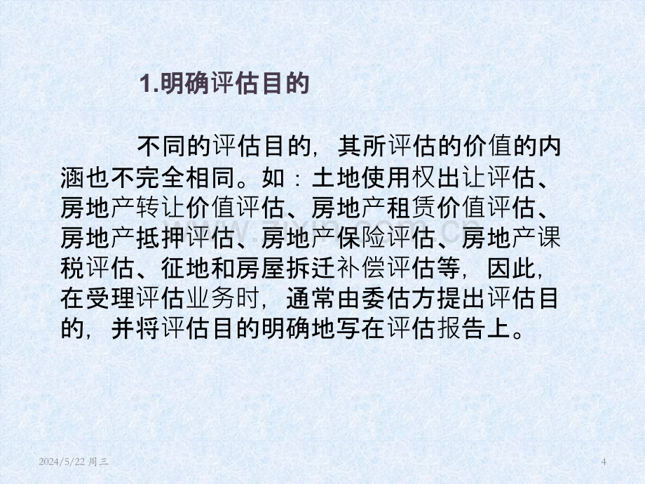 房地产及企业价值评估程序.pptx_第3页