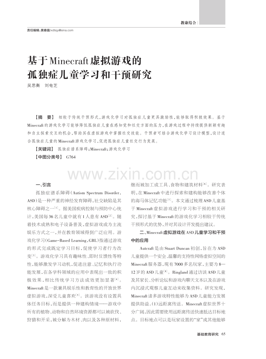 基于Minecraft虚拟游戏的孤独症儿童学习和干预研究.pdf_第1页