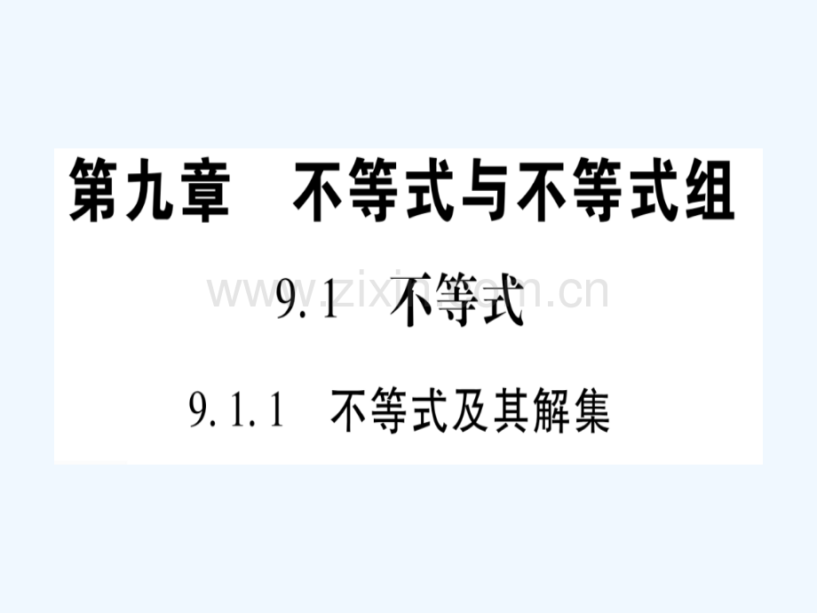 2018春七年级数学下册-第9章-不等式与不等式组-9.1-不等式习题-(新版)新人教版.ppt_第1页