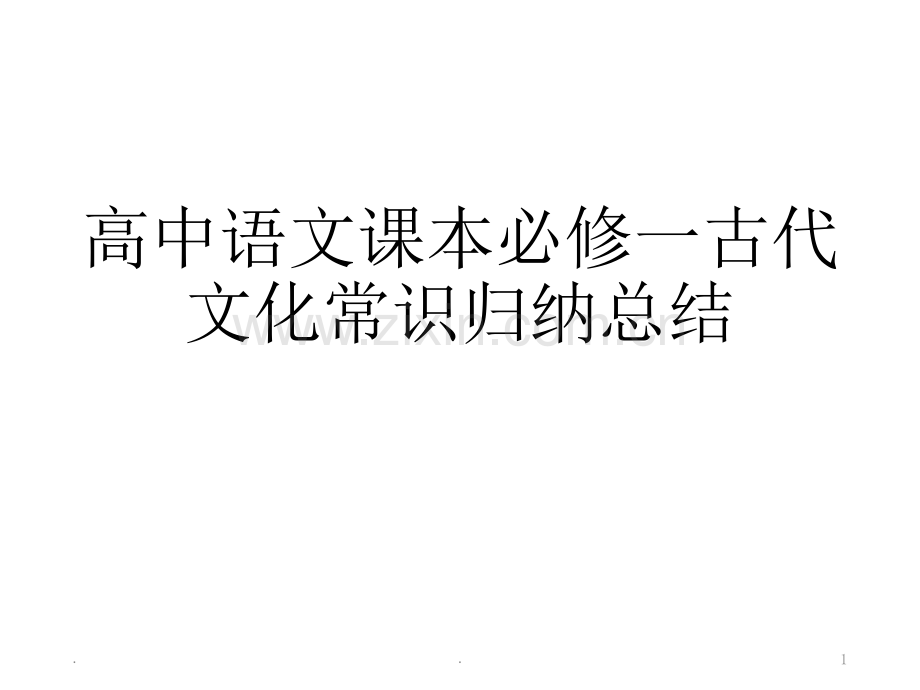 高中语文课本必修一古代文化常识.ppt_第1页