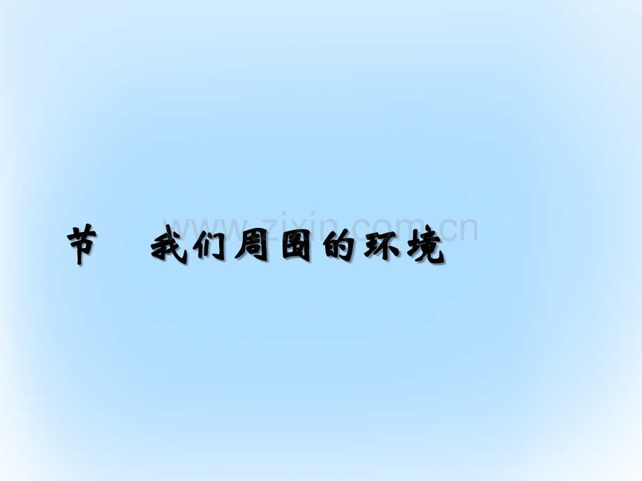 高中地理-第一章-环境与环境问题-1.1-我们周围的环境-新人教版选修6.ppt_第1页