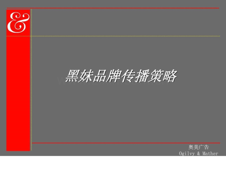 奥美黑妹品牌传播策略.ppt_第1页