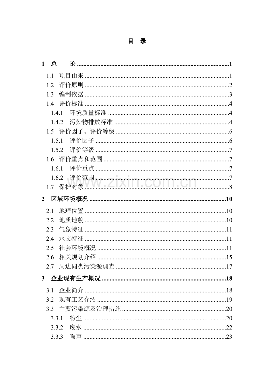 某公司水泥粉磨站技改工程环境评估报告.doc_第1页