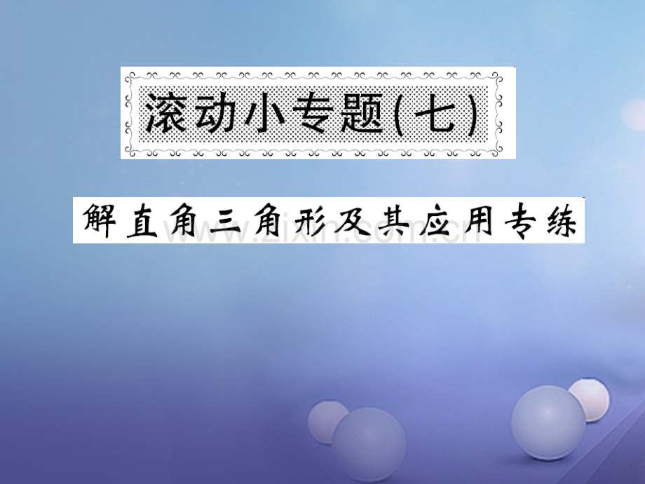 2017年秋九年级数学上册-滚动小专题(七)-(新版)华东师大版.ppt_第1页