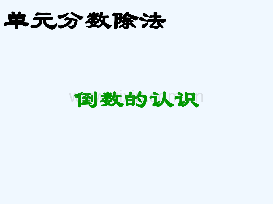 2017秋六年级数学上册-3.1-倒数的认识2-新人教版.ppt_第1页