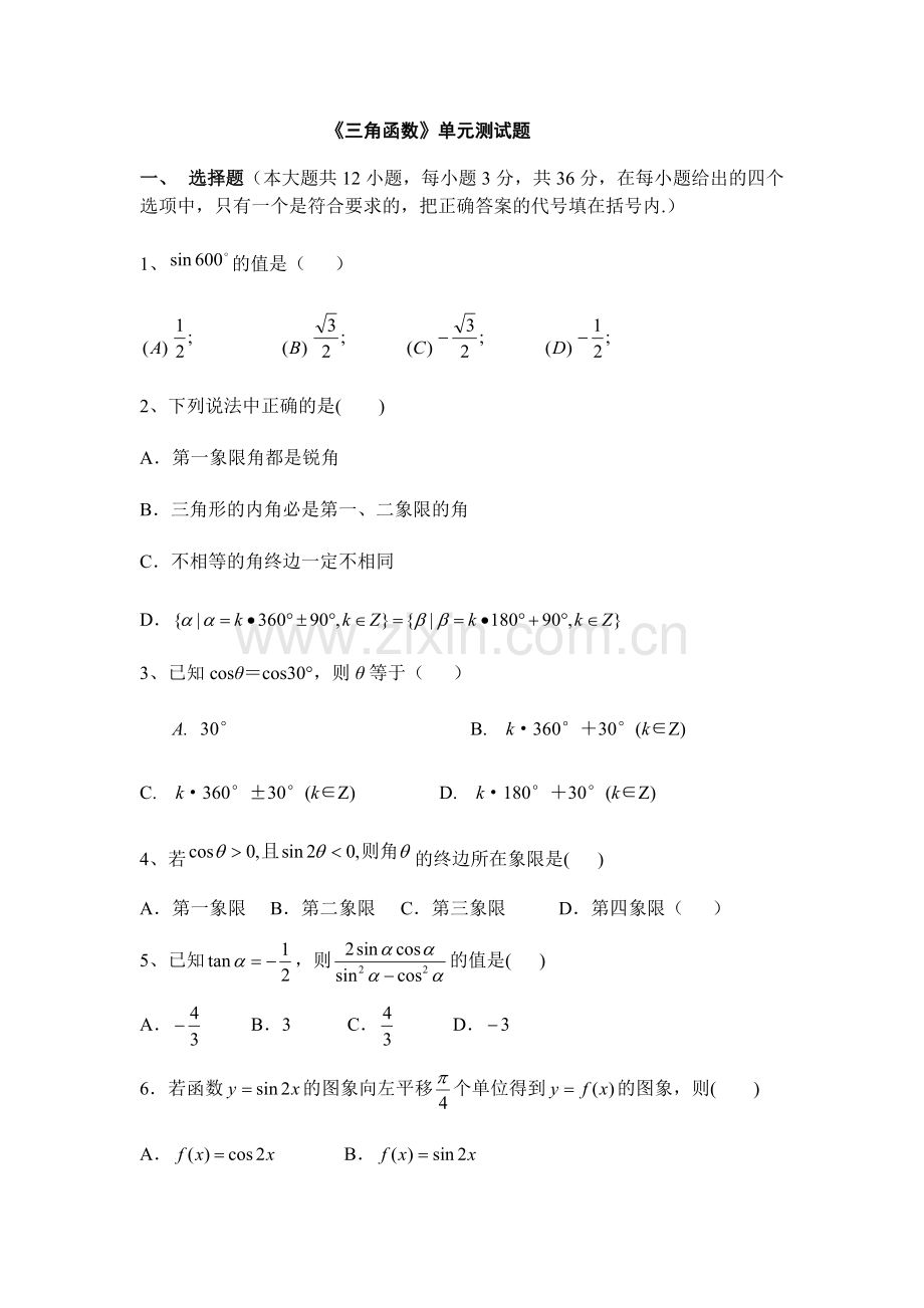 《三角函数》单元测试题(含答案).pdf_第1页