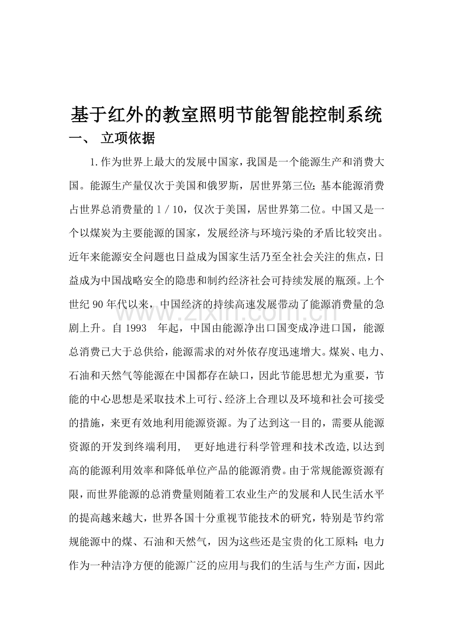 基于红外控制的智能照明系统设计学士学位论文.doc_第1页