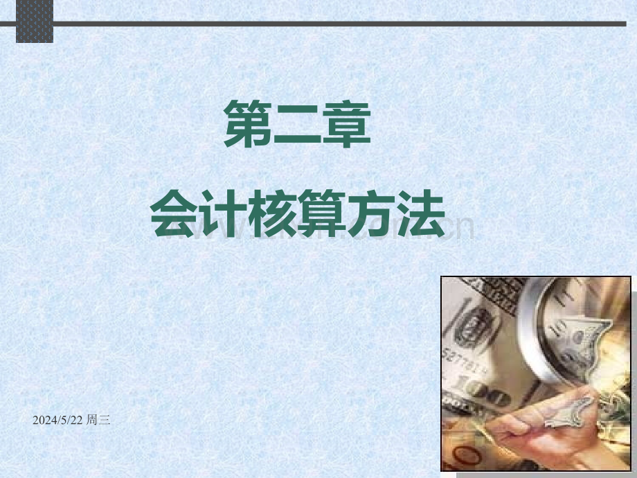 第二章会计信息生成的方法.ppt_第1页