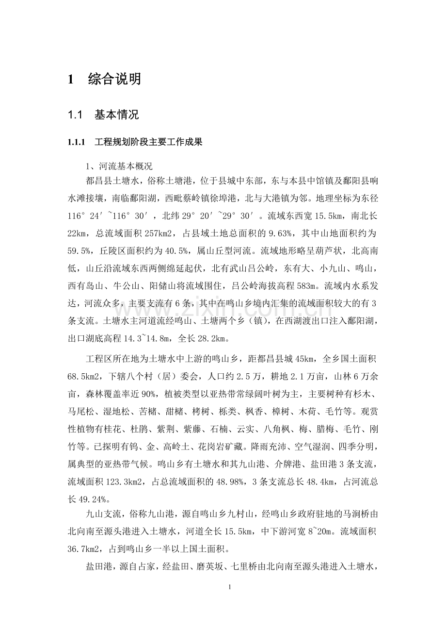 都昌县鸣山乡小流域治理初步设计报告.doc_第1页