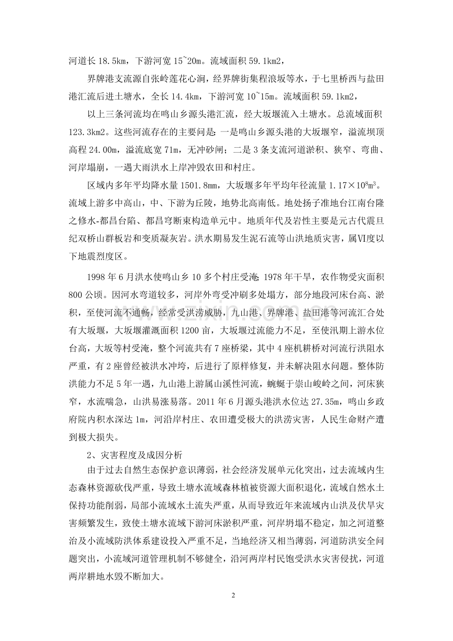 都昌县鸣山乡小流域治理初步设计报告.doc_第2页