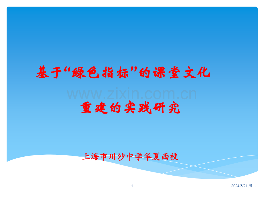 基于绿色指标的课堂文化的重建.ppt_第1页