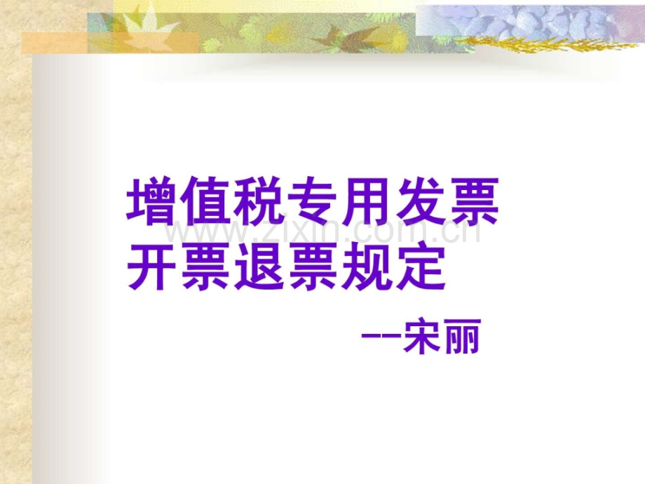 增值税专用发票开票退票规定.ppt_第1页