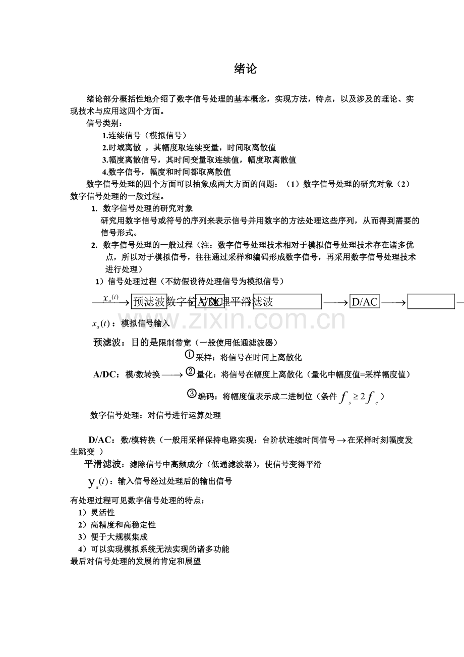 数字信号处理课程总结(公式全是用公式编辑器编的哦).pdf_第1页