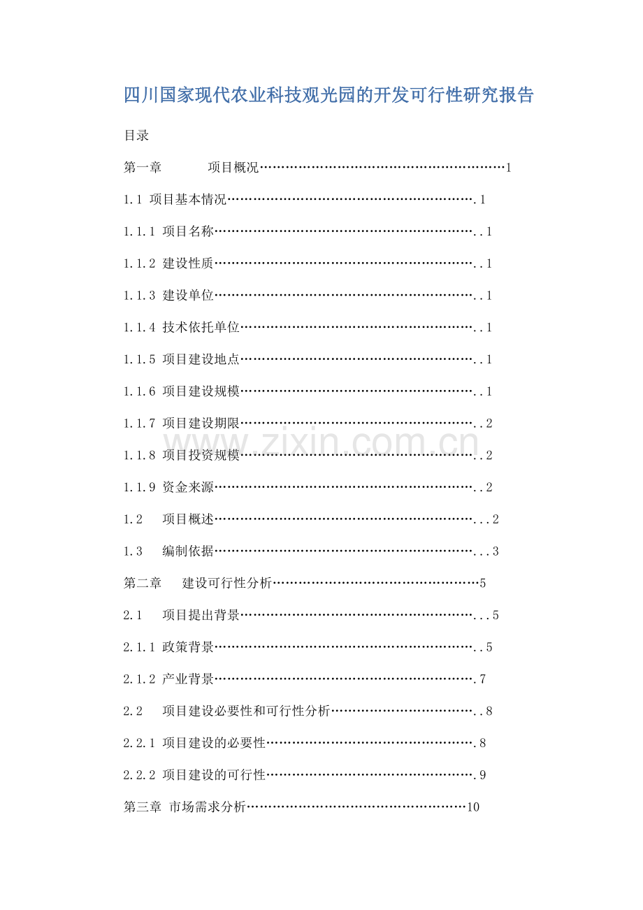 四川国家现代农业科技观光园的开发可行性研究报告书.doc_第1页