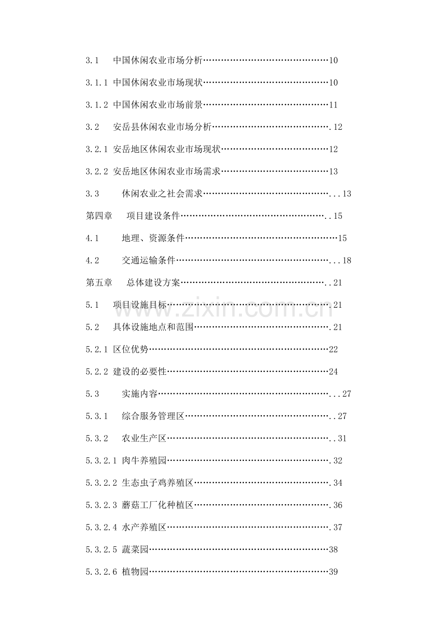 四川国家现代农业科技观光园的开发可行性研究报告书.doc_第2页