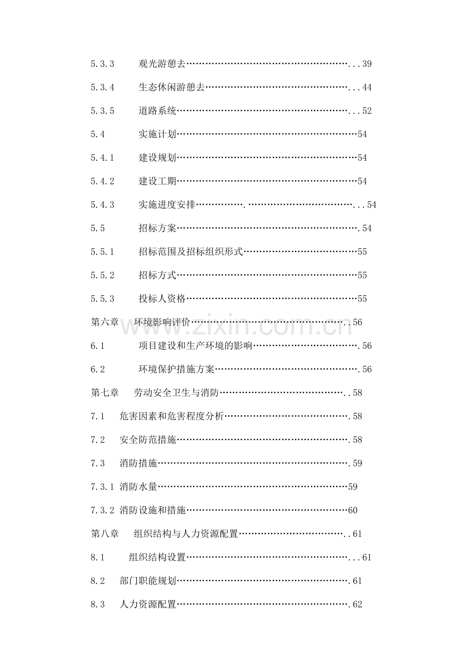 四川国家现代农业科技观光园的开发可行性研究报告书.doc_第3页