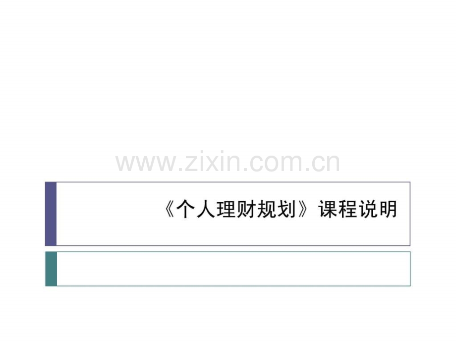个人理财规划基础知识概览.ppt_第1页