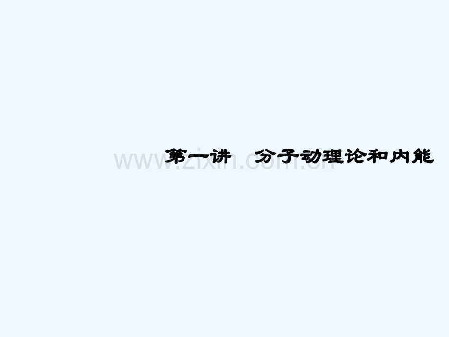 2019年高考物理大一轮复习-第13章-选考部分-第1讲-分子动理论和内能-新人教版.ppt_第3页